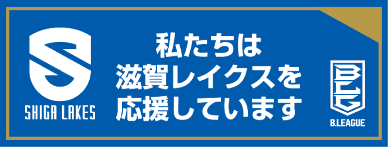 「私達は滋賀レイクスを応援しています」と書かれたバナー